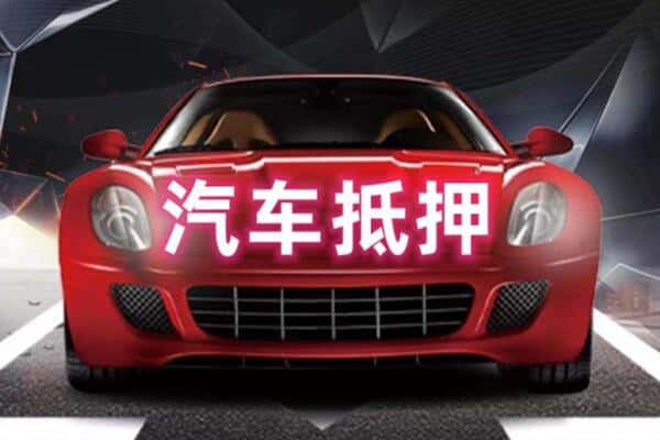 清远二手车抵押